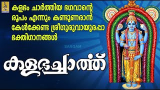 കളഭം ചാർത്തിയ ഭഗവാന്റെ രൂപം എന്നും കണ്ടുണരാൻ കേൾക്കേണ്ട ഭക്തിഗാനങ്ങൾ|Kalabhacharth|krishnadevotional