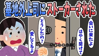 【2ch修羅場】私に付きまとい会社をクビになった上司。その上司がストーカーと化し・・・上司「早く家に入れてよ。」私「助けて！！」