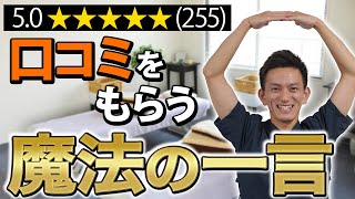 【整体院経営】5点満点の口コミを書いてもらえる最強の一言  お願いすべき4つのタイミングも教えます