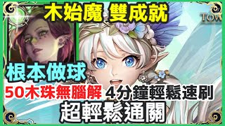 【神魔之塔】木 魔族始源 薩麥爾 雙成就  超輕鬆通關 根本做球 50木珠無腦解 全木成就 隊長及戰友都是魔族 |【賽薇亞拉】|【殘破蝶翼的堅韌意志 地獄級】|【殘破蝶翼的堅韌意志】