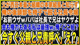 【スカッと】父が西日本最大ヤクザ組織の本家組長と知らず俺の後頭部を椅子で殴る社長令嬢「お前ウザwパパは社長で兄はヤクザよ！金も権力もある私は最強w」俺「どこの組？今すぐ父親と兄貴呼べ」「え？