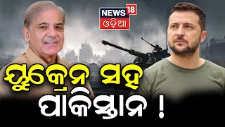 Russia Ukraine War Update | ୟୁକ୍ରେନ ସହ ପାକିସ୍ତାନ  | War Updates I Odia News