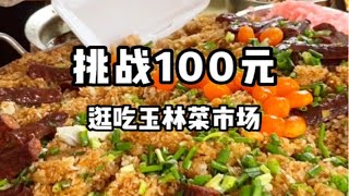 100块能在成都玉林路菜市场吃到些什么？