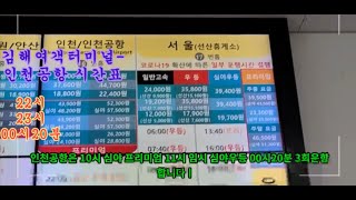 김해여객터미널-인천공항 시간표(하루 세번 운행)밤10시-밤11시-00시20분