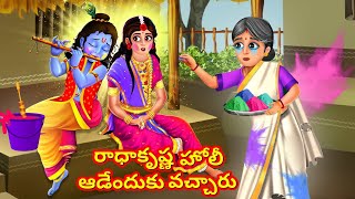 రాధాకృష్ణ హోలీ ఆడేందుకు వచ్చారు - Krishna Holi Kathalu | Holi Stories | Stories in Telugu