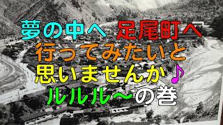 🌀日本の風景 #490 夢の中へ 足尾町へ行ってみたいと思いませんかルルル〜♪の巻