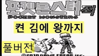 포켓몬스터 레드 버전 - 켠왕 풀버전 [크리도]