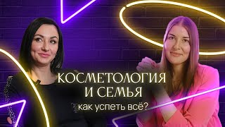 Интервью с косметологом - как быть мамой 5 детей и успешным специалистом?