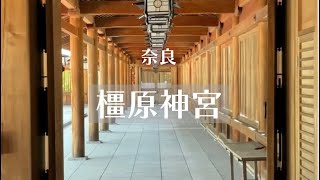 { 橿原神宮  奈良 }   Kashiharajingu  Nara