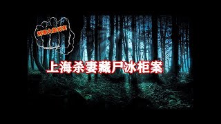 上海杀妻藏尸冰柜案