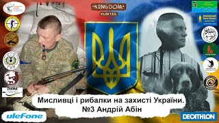 Мисливці і рибалки на захисті України. №3 Андрій Абін