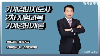 기계경비지도사 2차 시험 과목 필기 기계경비개론 인강 23강ㅣ에듀피디