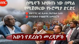 Ethiopia አሁን የደረሰን መረጃ | The Ethiopia News Now February 20, 2025 | The Ethiopia Channel