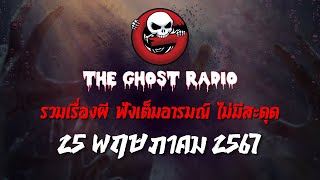 THE GHOST RADIO | ฟังย้อนหลัง | วันเสาร์ที่ 25 พฤษภาคม 2567 | TheGhostRadio เรื่องเล่าผีเดอะโกส