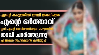 എന്റെ കഴുത്തിൽ താലി അണിഞ്ഞ എന്റെ ഭർത്താവ്, ഇനി എന്റെ അനിയത്തിയുടെ കഴുത്തിൽ താലി ചാർത്തുന്നു