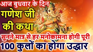 बुधवार के दिन गणेश जी की कथा | बुधवार व्रत कथा | Budhwar ke din Ganesh Ji Ki Katha