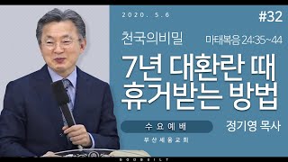 정기영목사, 천국의비밀 #32 \