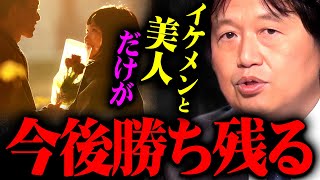 『見た目が悪く繋がりのない人は低層階級になる』この50年で起きた日本最大の変化について語る斗司夫【 岡田斗司夫 切り抜き サイコパス 見た目 ルッキズム 恋愛 男女 結婚 国民 日本 】