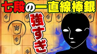 【瞬殺された…】得意戦法・棒銀の七段様による棒銀が異次元すぎるwwwww