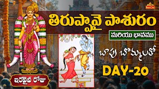 Thiruppavai Pasuram Day - 20 | తిరుప్పావై పాశురం ఇరవైవ రోజు | Thiruppavai Pasuram With Bapu Art