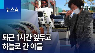 퇴근 1시간 앞두고 하늘로 간 아들…가슴 아픈 사연들 | 뉴스A