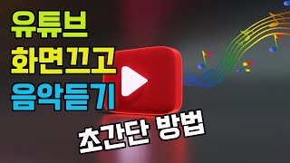 유튜브 화면 끄고 음악 듣기 초간단 방법 / 백그라운드 재생