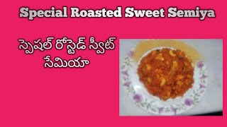 స్పెషల్ రోస్టెడ్ స్వీట్ సేమియా(Special Roasted Sweet Semiya )ఇలా చేసుకోండి ఈ విధంగా