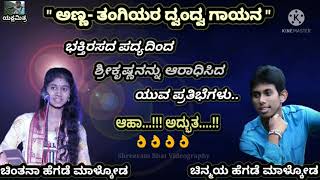 🎵ಅಣ್ಣ-ತಂಗಿಯರ ದ್ವಂದ್ವ ಗಾಯನ🎵 👌👌 ನೋಡಿ ನೋಡಿ ಎಷ್ಟು ಚೆಂದ..👌| #Yakshamanikya#