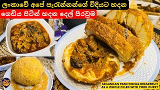 ලංකාවේ පැරණිම ක්‍රමයට ගෙඩිය පිටින් දෙල් පිරවුම සහ ගමේ පෝක් කරිය|Srilankan Pork Curry in Breadfruit