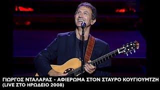 Γιώργος Νταλάρας - Αφιέρωμα στον Σταύρο Κουγιουμτζή (LIVE στο Ηρώδειο 2008) | Ολόκληρη συναυλία