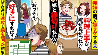 【スカッと】親戚の集まりで嫁サゲする夫「料理上手な嫁が欲しかったよw」→速攻で離婚届にサインすると夫が血相を変え…【漫画】【アニメ】【スカッとする話】【2ch】