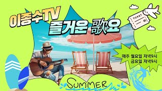 이종수TV.즐거운가요.(07월22.월요일)    7080..가요..트롯트 라이브방송.