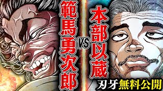 【刃牙漫画】『範馬勇次郎vs本部以蔵』実戦柔術が鬼を捕らえる深夜の激闘 漫画無料公開中ッッ!! |BAKI|【刃牙公式】