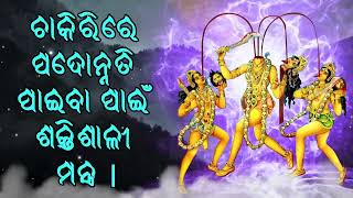 ଚାକିରିରେ ପଦୋନ୍ନତି ପାଇବା ପାଇଁ ଶକ୍ତିଶାଳୀ ମନ୍ତ୍ର |