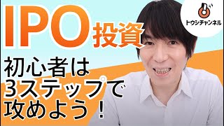 IPO株投資とは？株初心者でも利益は出せる？【9分】-トウシチャンネル-