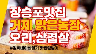 거제 장승포맛집 맑은농장 탐방기