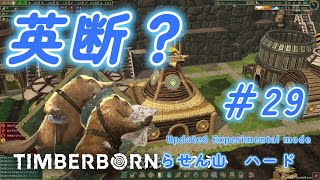 地区の中心が、地区から出ていきました＃29【Timberborn update6  Experimental mode】ティンバーボーン  アップデート6　#timberborn