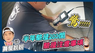【賞屋說說】☛半年驗屋200間 驚!!驗屋注意事項 | 胖胖驗屋團隊 | 畢生積蓄點交超重要☚