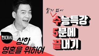 홍준석의 인스턴트 현대시 ‘5분’ 특강 / 상한 영혼을 위하여(고정희)  [대치동 국어]