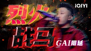 GAI周延《烈火战马》中国风的诠释侠义 豪情万丈超燃讲述中国风 #我是唱作人2 #CZR 2 #hippo