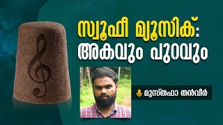 സൂഫീ മ്യൂസിക്: അകവും പുറവും | മുസ്തഫാ തൻവീർ | Sufi Music: Islamic Legitimacy | Musthafa Thanveer