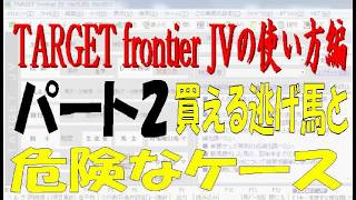 TARGET frontier JV（ターゲット）使い方編｜パート2　買える逃げ馬と危険なケース