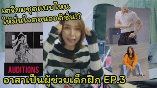 อาสาเป็นผู้ช่วยเด็กฝึก EP.3 - เตรียมชุดแบบไหนให้มั่นใจตอนออดิชั่นค่ายเพลง