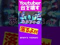 台を壊してしまうyoutuber【ｙｔｒショート】 shorts