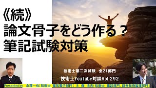 技術士第二次試験｜続  論文骨子をどう作る？筆記試験対策｜全21部門