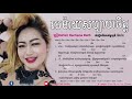 បទល្បី tik tok មេម៉ាយសប្បាយចិត្ត ច្រៀងដោយ៖ rachana rath chord u0026 lyrics 4k