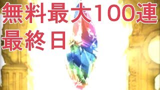 神回　無料最大100連ガチャ最終日で再度『奇跡』を起こしてしまう男【グラブル】