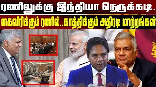 ரணிலுக்கு இந்திய நெருக்கடி.! காத்திக்கும் அதிரடி மாற்றங்கள் | Unmaiyin Alasal | உண்மையின் அலசல்