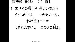 讃美歌96歌付き