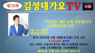 제70회 김성대가요TV  단독방송 06월 18일 오후 4시~